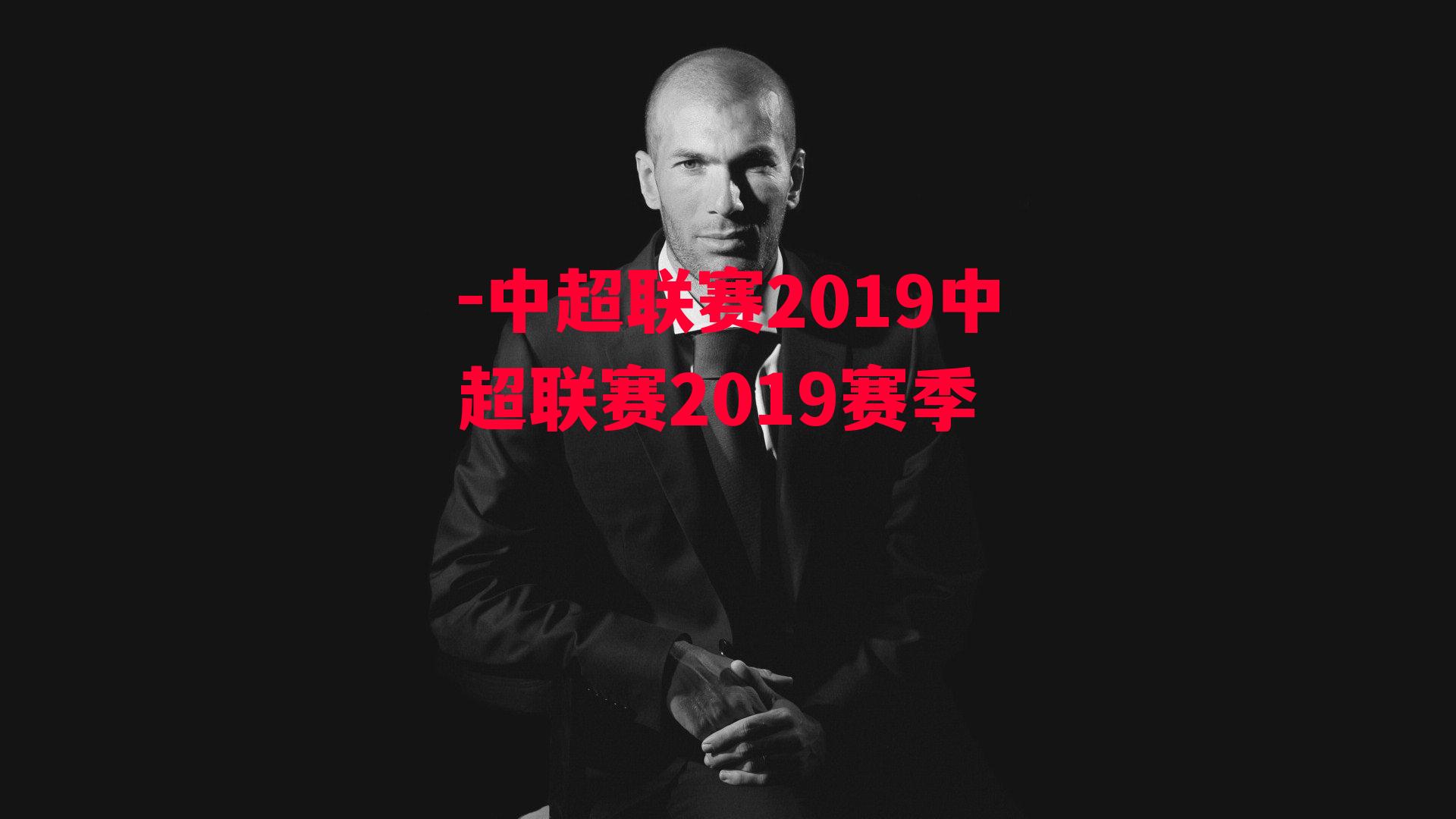 中超联赛2019中超联赛2019赛季