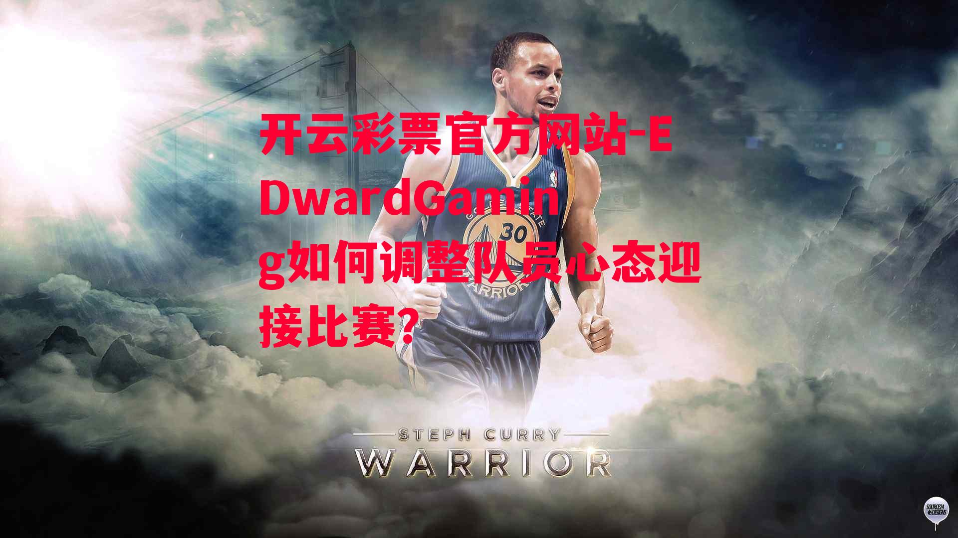 EDwardGaming如何调整队员心态迎接比赛？