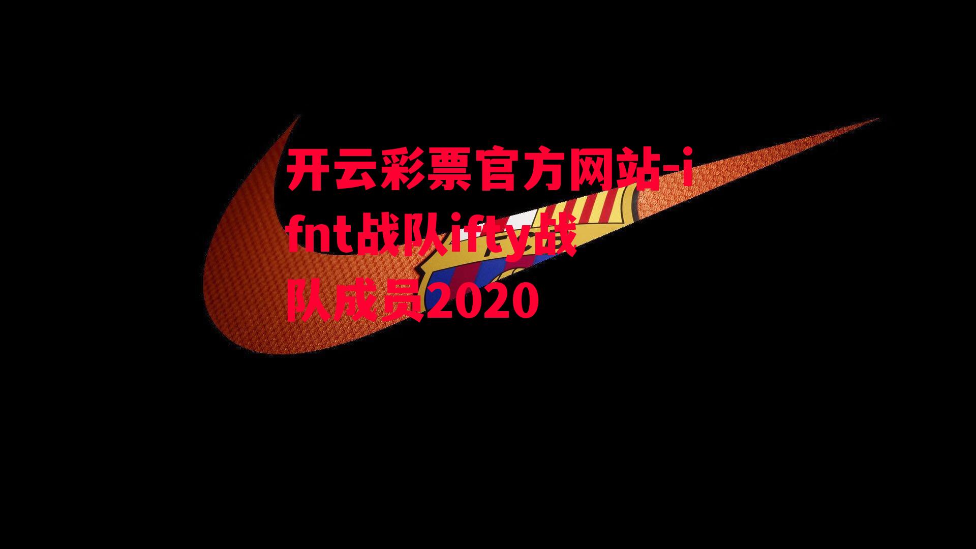 ifnt战队ifty战队成员2020