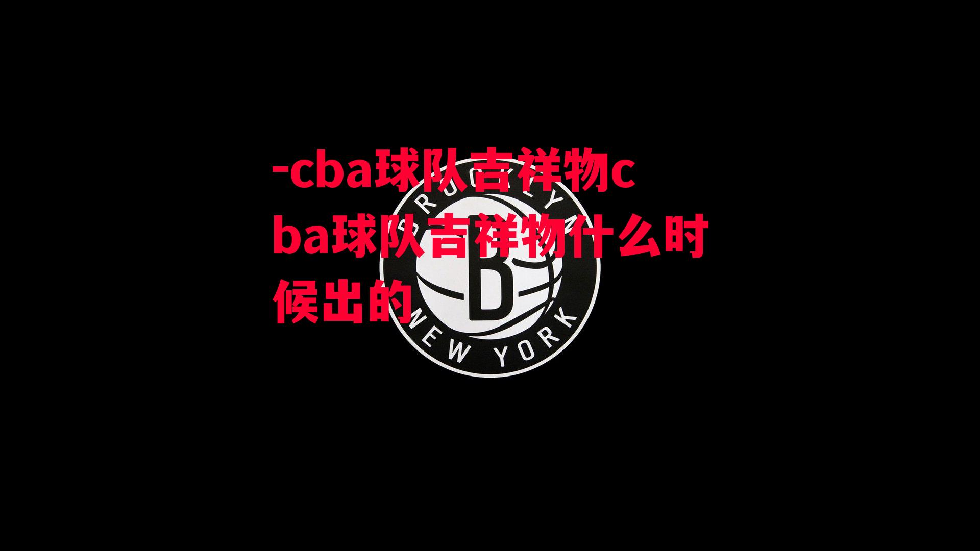 cba球队吉祥物cba球队吉祥物什么时候出的