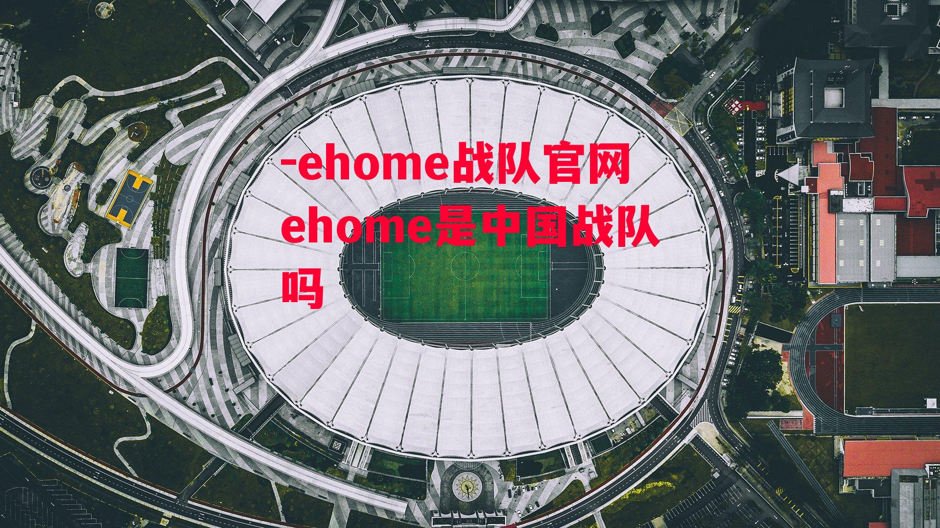 ehome战队官网ehome是中国战队吗