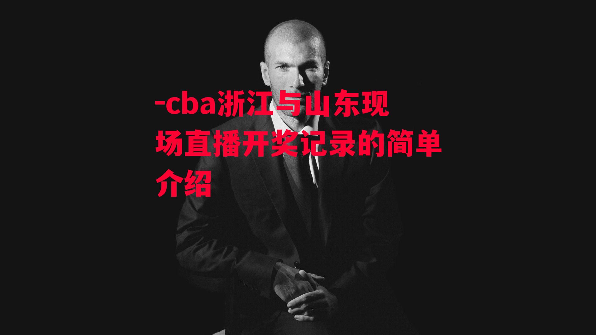 -cba浙江与山东现场直播开奖记录的简单介绍