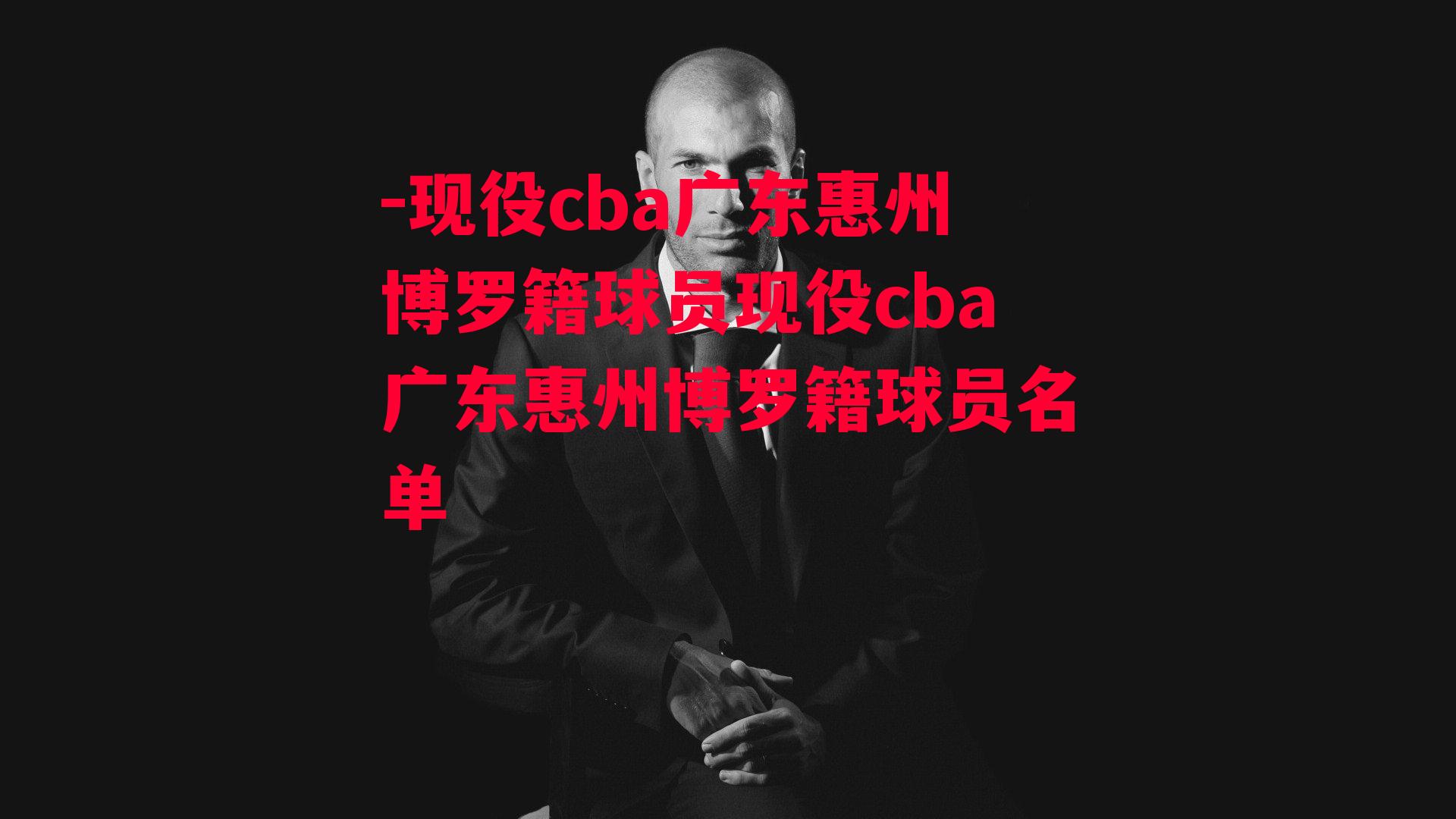 -现役cba广东惠州博罗籍球员现役cba广东惠州博罗籍球员名单